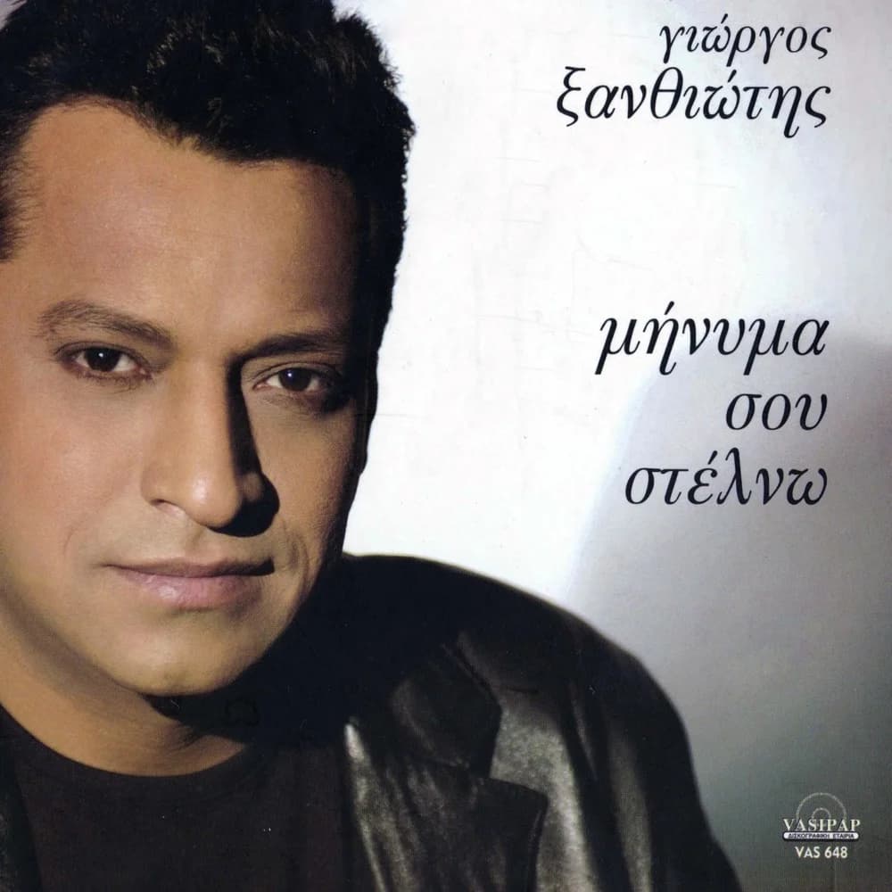 Εξώφυλλο της κυκλοφορίας «Μήνυμα σου στέλνω» (Γιώργος Ξανθιώτης)