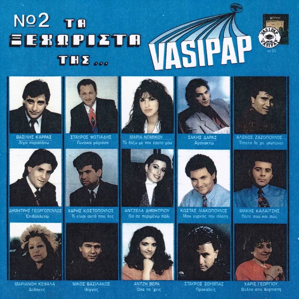 Cover of the VASIPAP compilation Ta xehorista tis Vasipap, Vol. 2