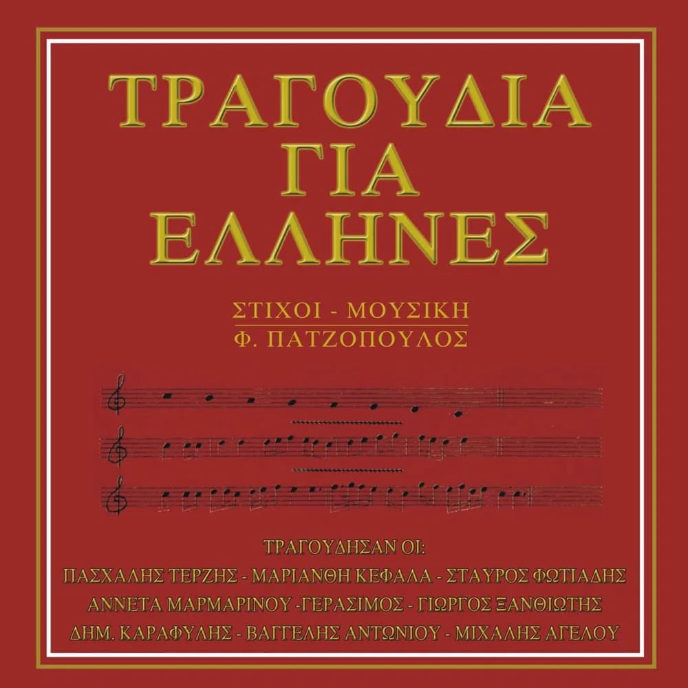Cover of the VASIPAP compilation Tragoudia gia Ellines