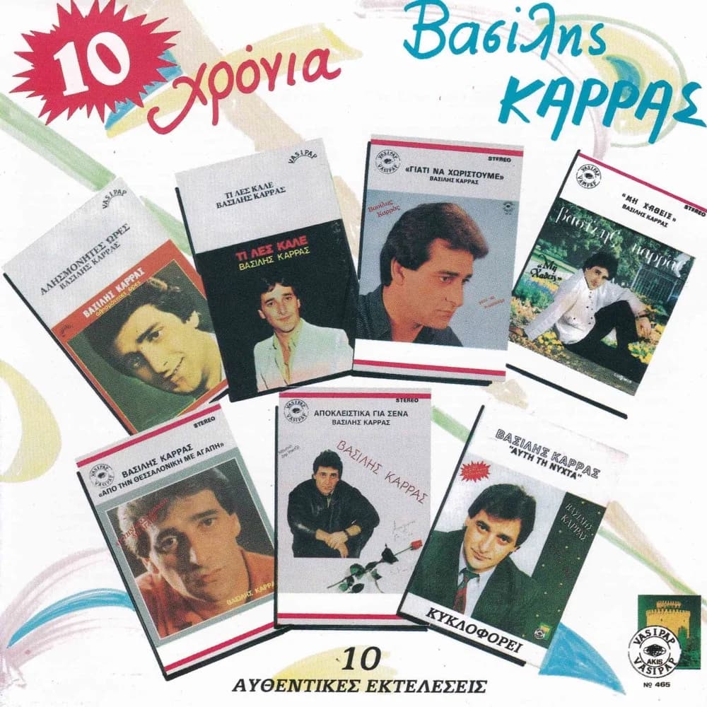 Εξώφυλλο της κυκλοφορίας «10 χρόνια Βασίλης Καρράς» (Βασίλης Καρράς)