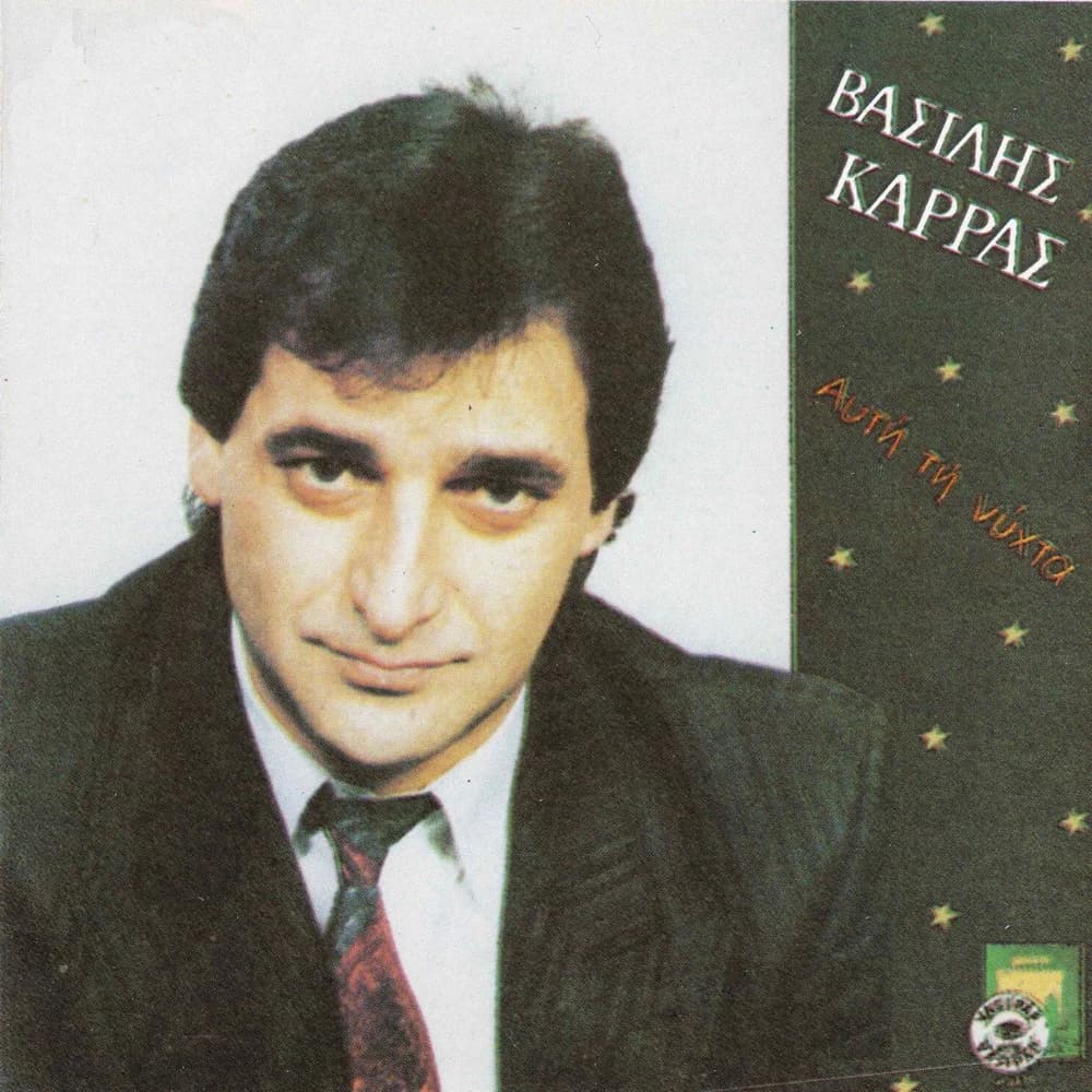 Εξώφυλλο της κυκλοφορίας «Αυτή τη νύχτα» (Βασίλης Καρράς)