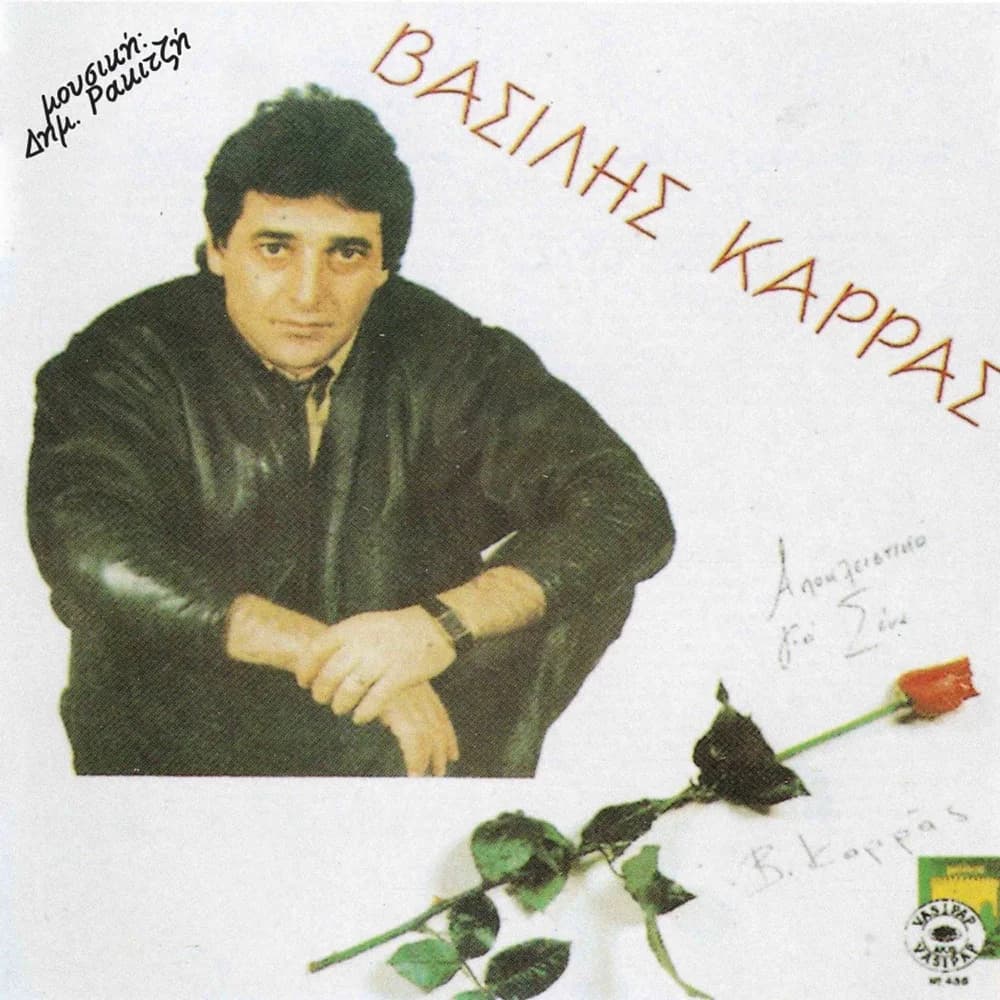 Εξώφυλλο της κυκλοφορίας «Αποκλειστικά για σένα» (Βασίλης Καρράς)