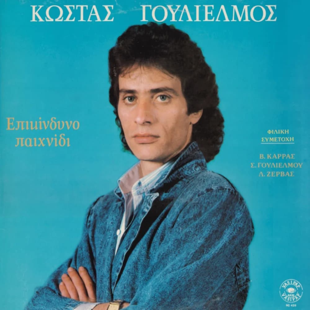 Εξώφυλλο της κυκλοφορίας «Επικίνδυνο παιχνίδι» (Βασίλης Καρράς)