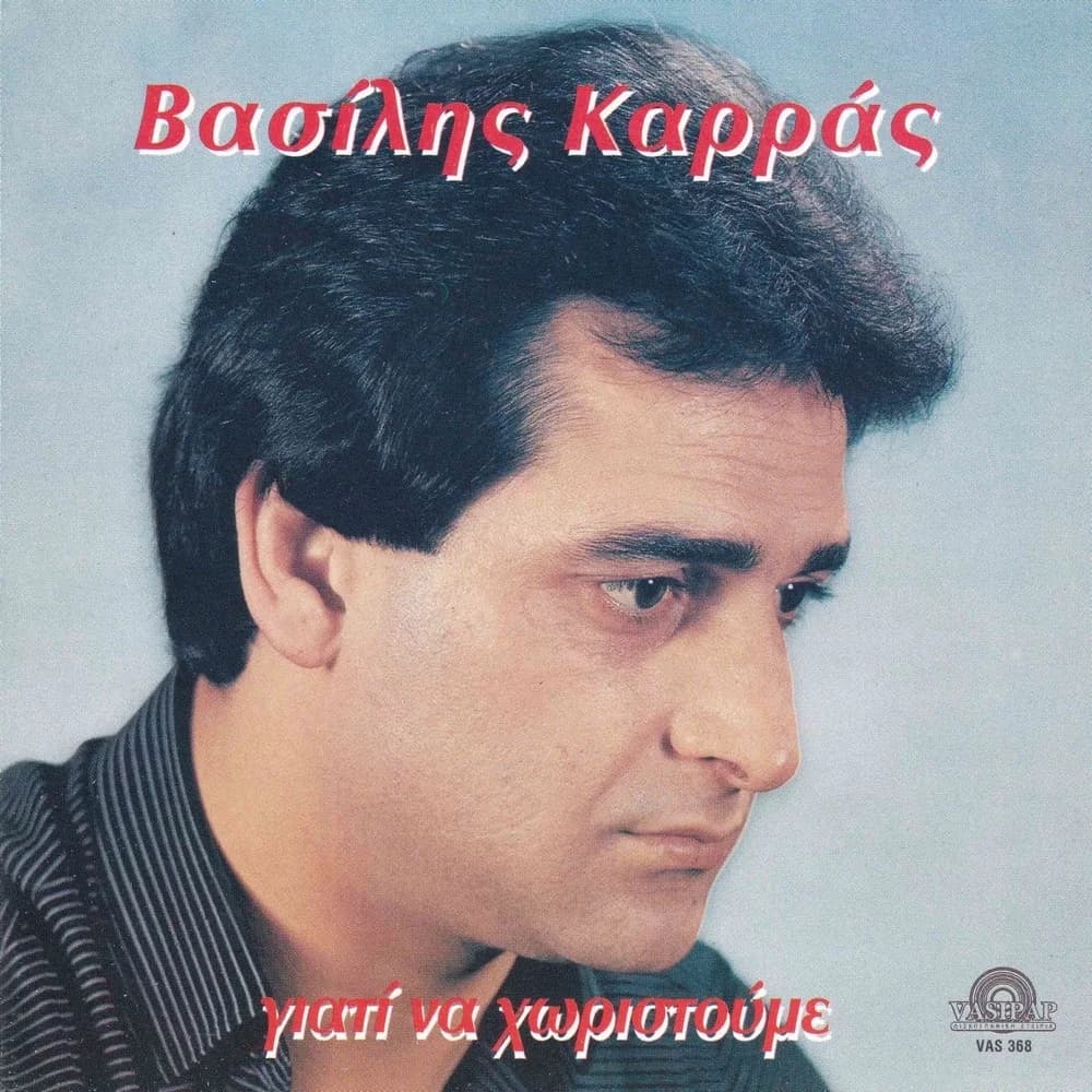 Εξώφυλλο της κυκλοφορίας «Γιατί να χωρίσουμε» (Βασίλης Καρράς)