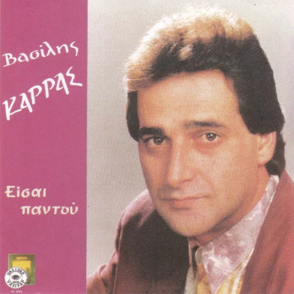 Εξώφυλλο της κυκλοφορίας «Είσαι παντού» (Βασίλης Καρράς)