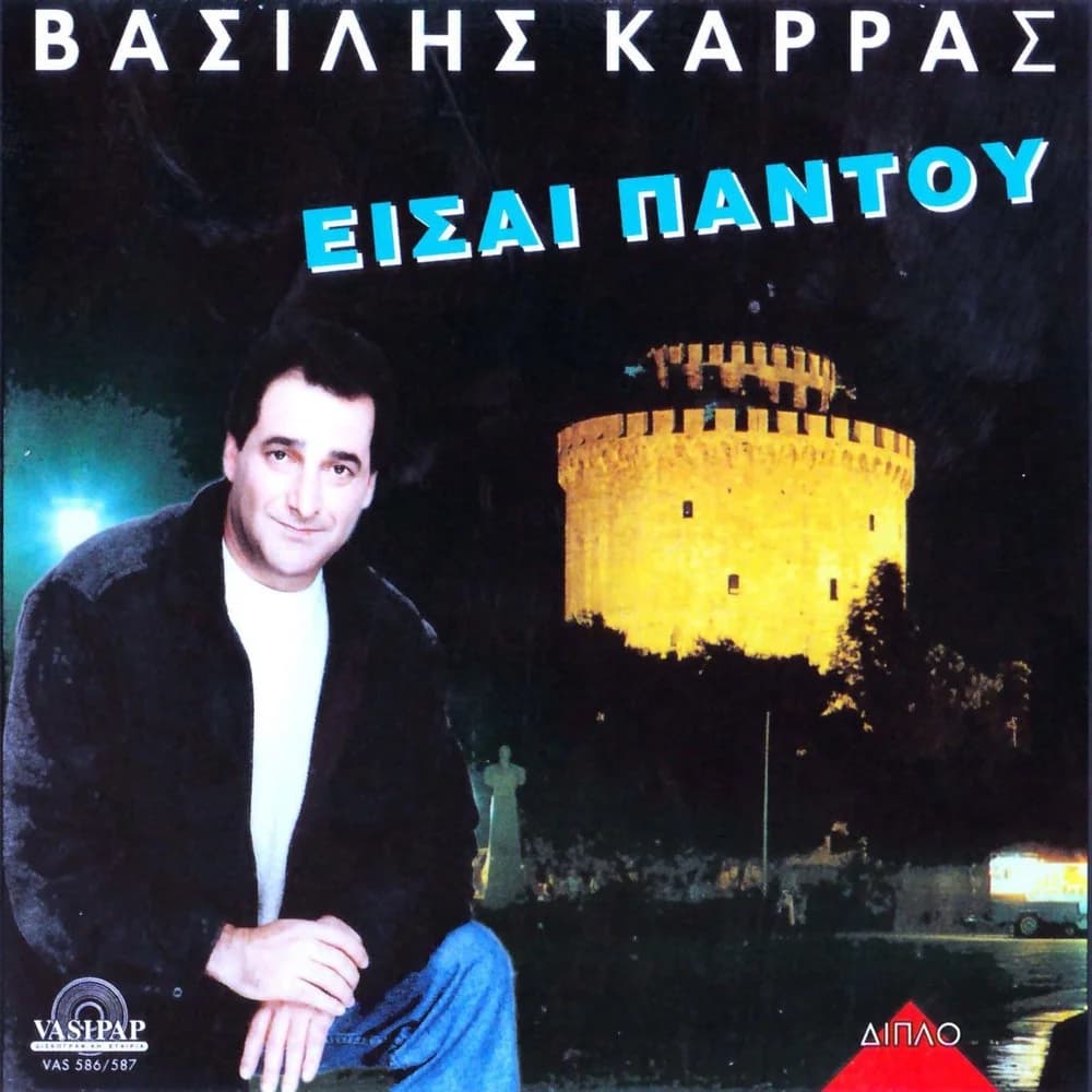 Εξώφυλλο της κυκλοφορίας «Είσαι παντού» (Βασίλης Καρράς)