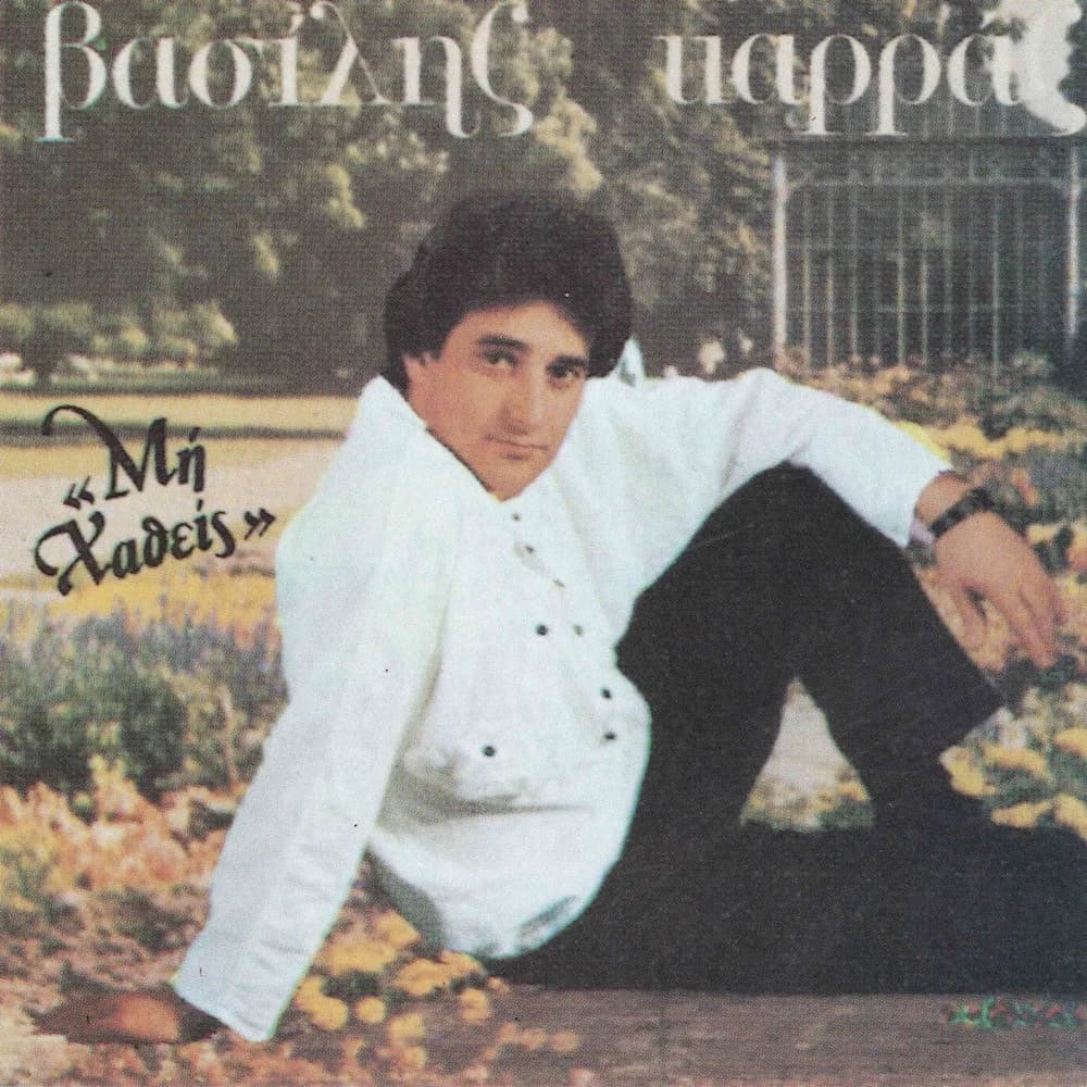 Εξώφυλλο της κυκλοφορίας «Μη χαθείς» (Βασίλης Καρράς)
