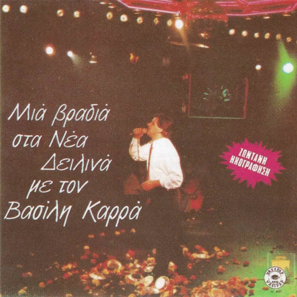 Εξώφυλλο της κυκλοφορίας «Μια βραδιά στα Νέα Δειλινά με τον Βασίλη Καρρά - Live» (Βασίλης Καρράς)