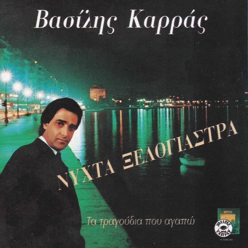 Εξώφυλλο της κυκλοφορίας «Νύχτα ξελογιάστρα» (Βασίλης Καρράς)