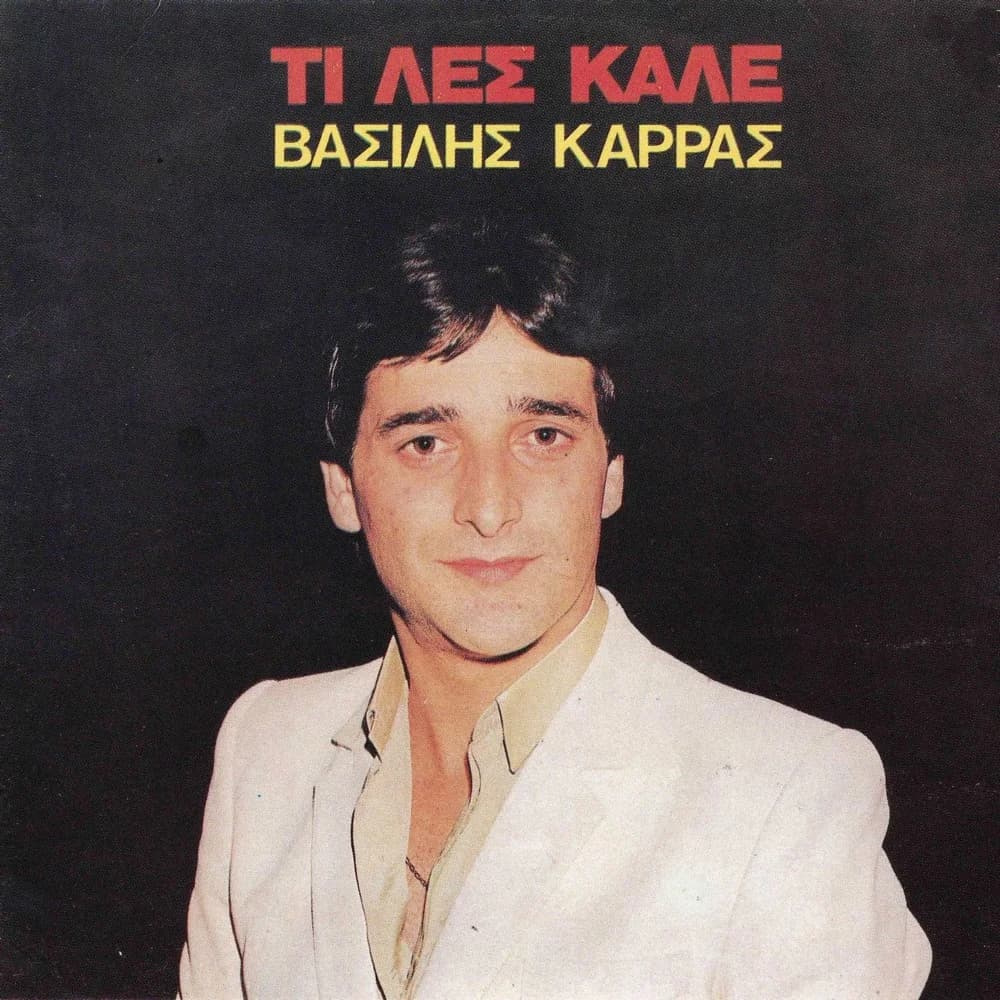 Εξώφυλλο της κυκλοφορίας «Τι Λες Καλέ» (Βασίλης Καρράς)