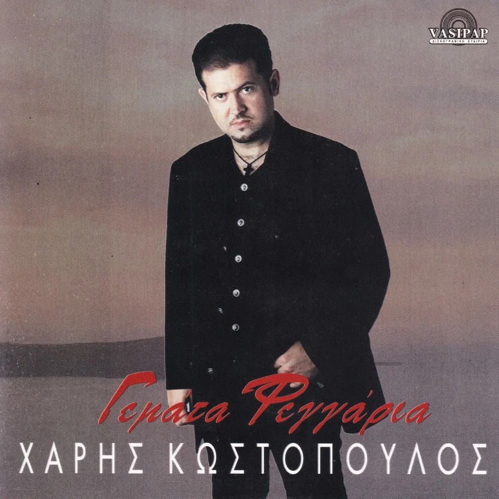 Εξώφυλλο της κυκλοφορίας «Γεμάτα φεγγάρια» (Χάρης Κωστόπουλος)
