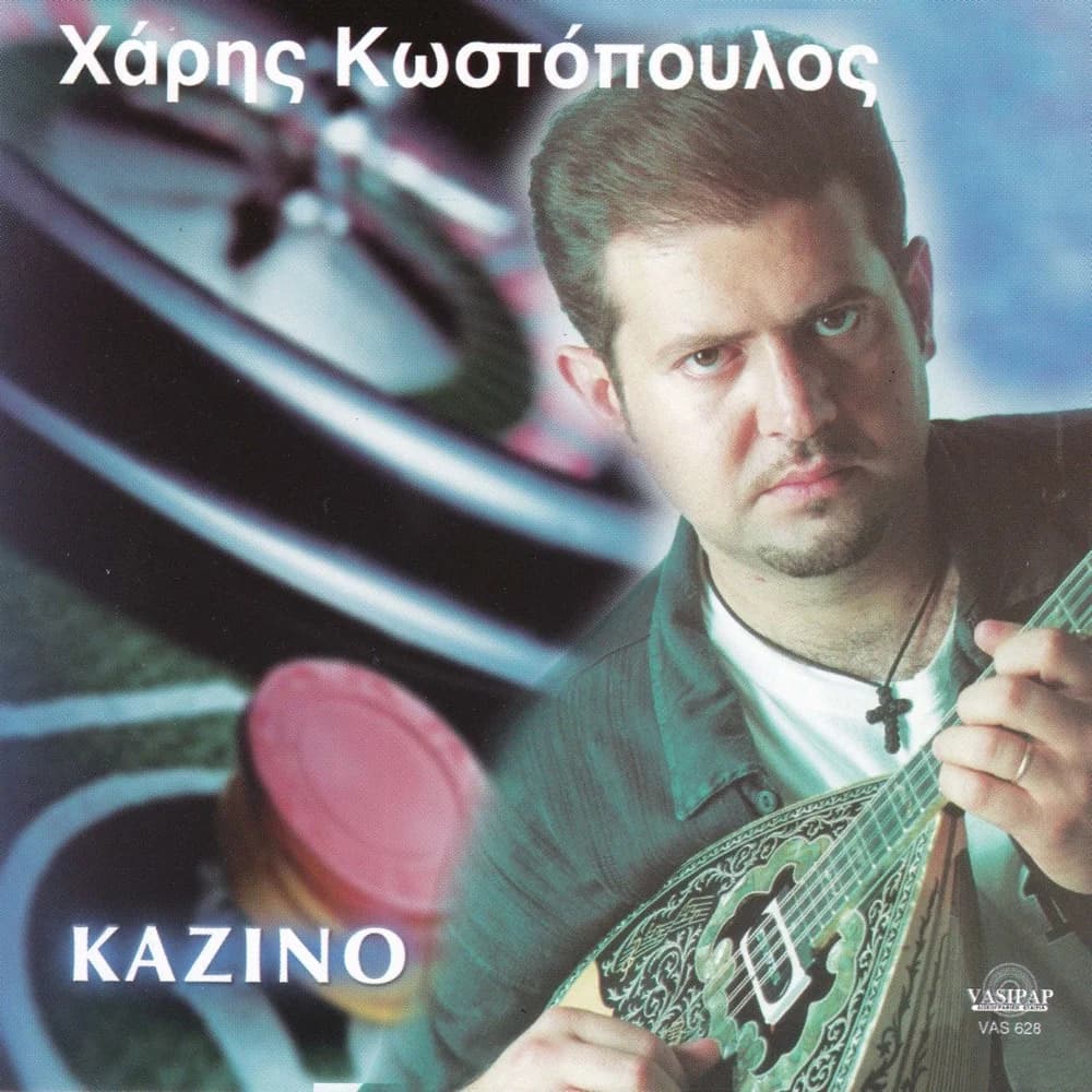 Εξώφυλλο της κυκλοφορίας «Καζίνο» (Χάρης Κωστόπουλος)