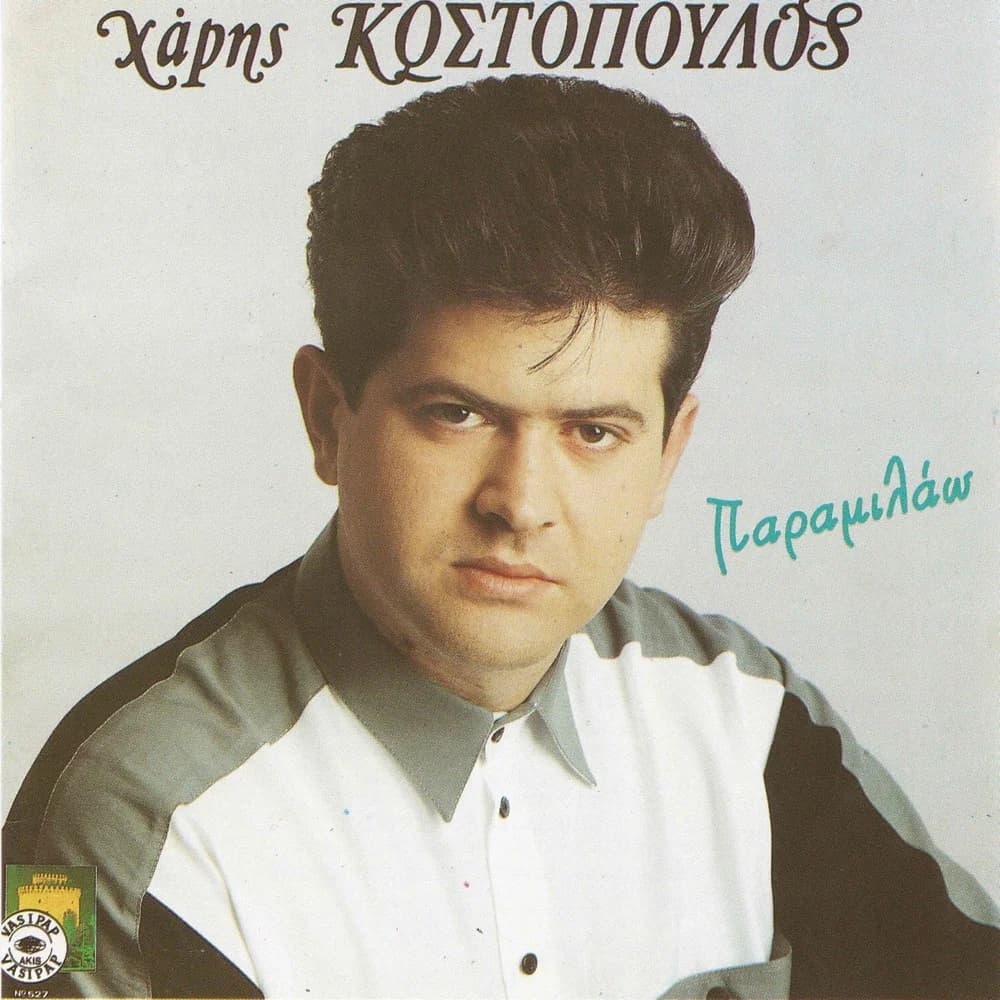 Εξώφυλλο της κυκλοφορίας «Παραμιλάω» (Χάρης Κωστόπουλος)