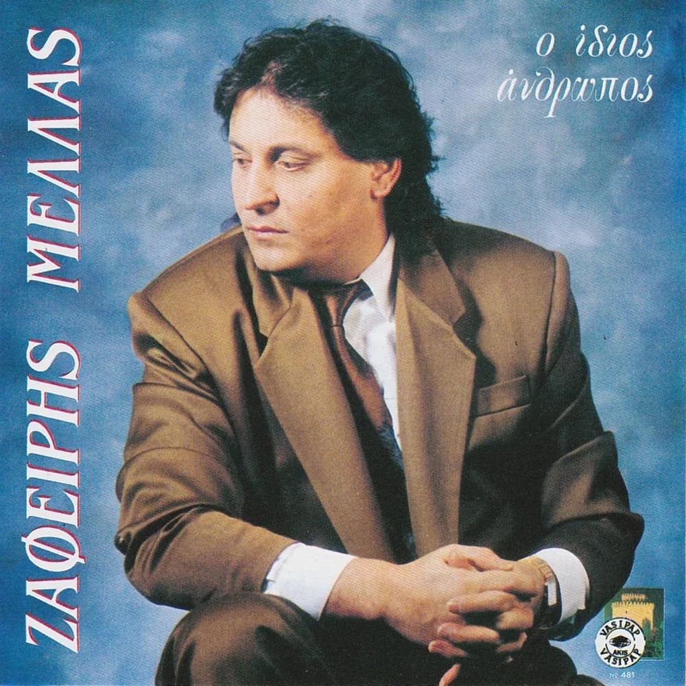 Εξώφυλλο της κυκλοφορίας «Ο Ίδιος Άνθρωπος» (Ζαφείρης Μελάς)