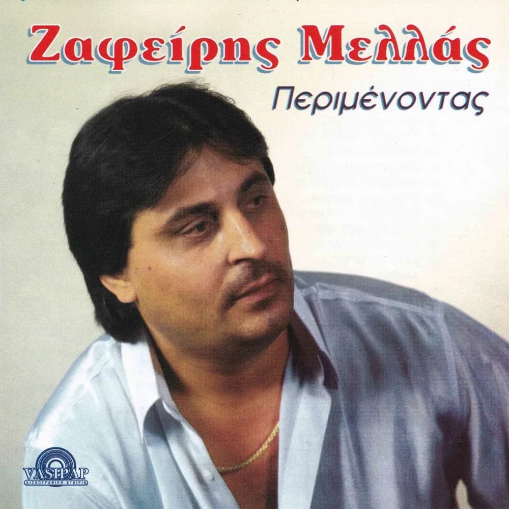 Εξώφυλλο της κυκλοφορίας «Περιμένοντας» (Ζαφείρης Μελάς)