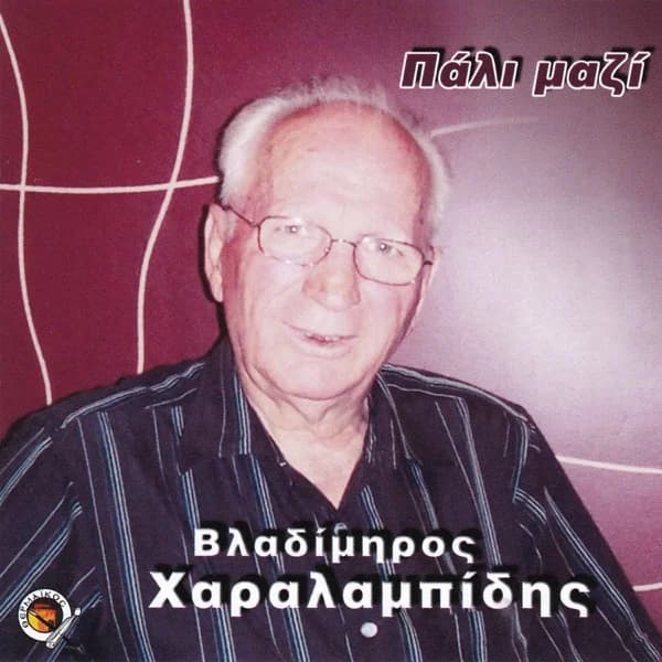 Εξώφυλλο: Πάλι μαζί - Βλαδίμηρος Χαραλαμπίδης