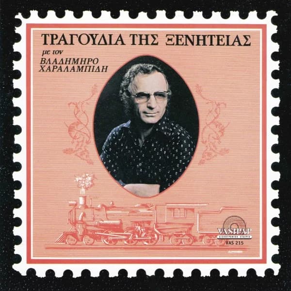 Εξώφυλλο: Τραγούδια της ξενιτειάς - Βλαδίμηρος Χαραλαμπίδης