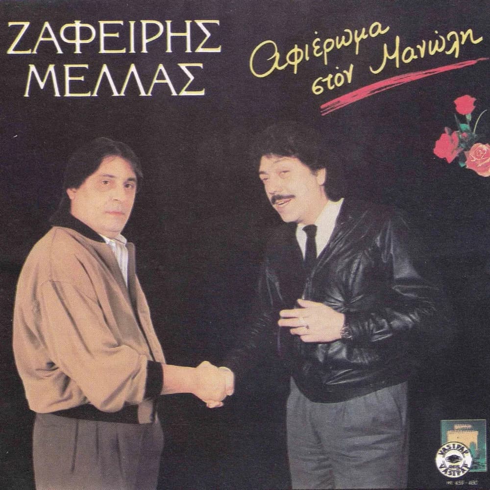 Εξώφυλλο της κυκλοφορίας «Αφιέρωμα στον Μανώλη (έκδοση 22 τραγουδιών)» της VASIPAP