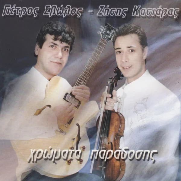 Εξώφυλλο: Χρώματα παράδοσης - Ζήσης Κασιάρας